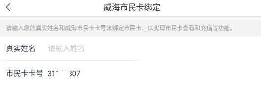 威海市民卡手机客户端