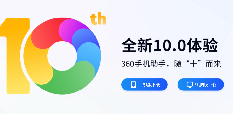 360手机助手官方正版
