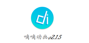 嘀嘀动漫去广告vip版