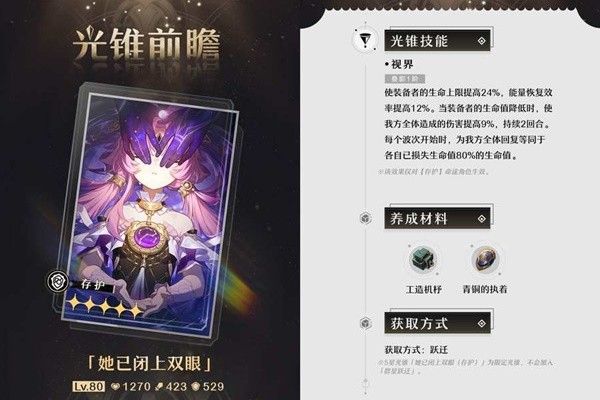 《崩坏星穹铁道》2.2波提欧专武值得抽吗 2.2下半光锥抽取建议
