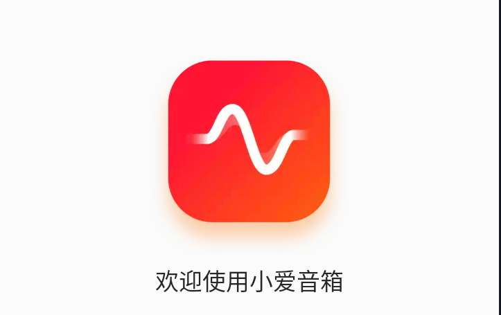 小爱音箱手机客户端下载