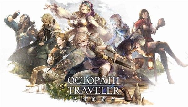 歧路旅人大陆的霸者讨伐委托系统一览