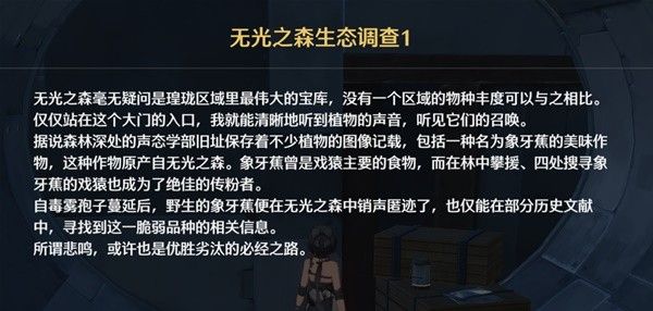 《鸣潮》无光之森生态调查任务怎么过  无光之森生态调查任务攻略