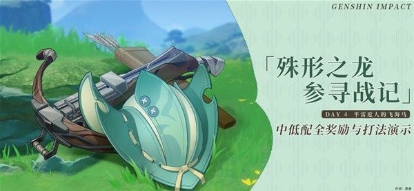 《原神》4.6殊形之龙第四天奖励是什么 第四天全奖励大全介绍