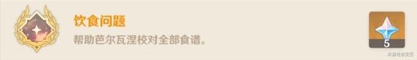 原神4.6全能美食队美食小问答任务攻略大全