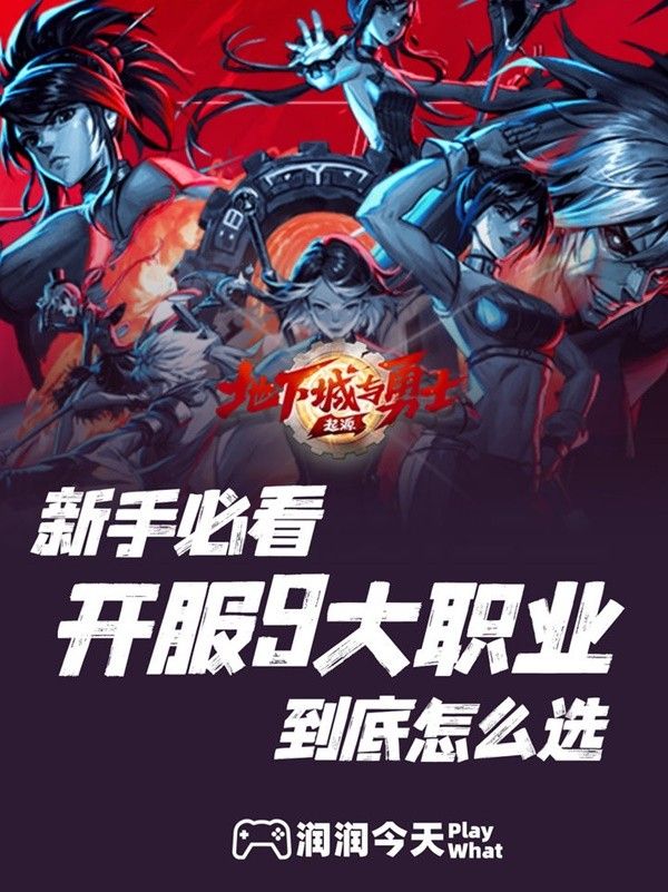 地下城与勇士手游（DNF手游）开服9大职业选择推荐 选哪个职业