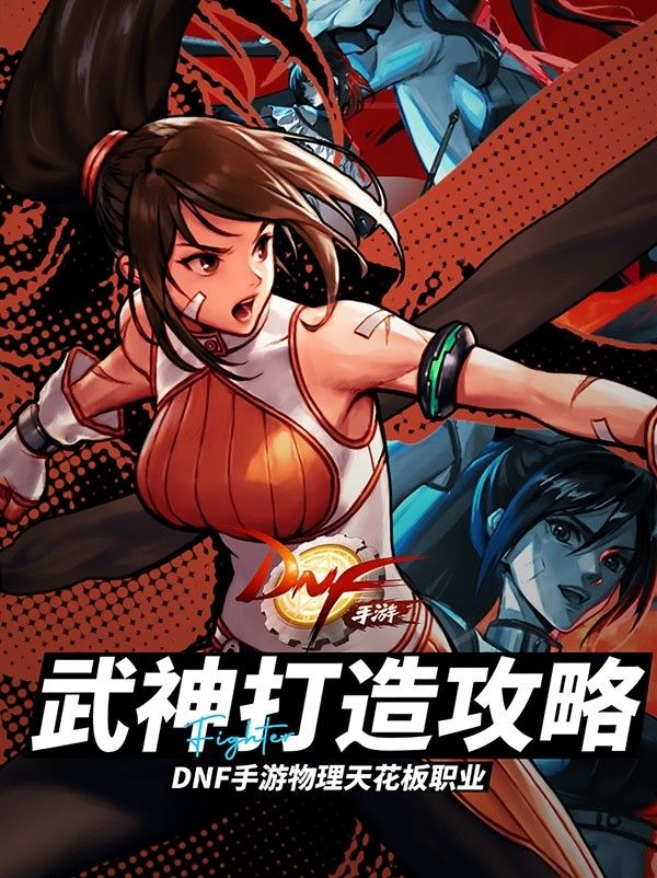 地下城与勇士手游（DNF手游）武神打造攻略
