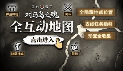 对马岛之魂全部护身符获取位置一览 护身符获取方式