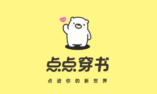 点点穿书官方下载