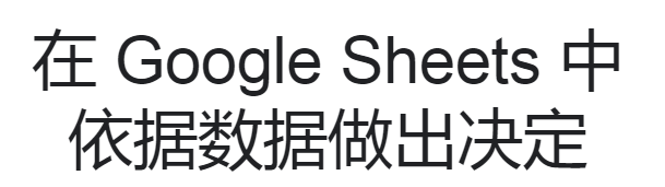 Google表格手机APP最新版