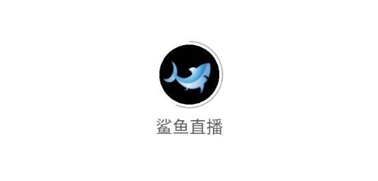 鲨鱼直播平台