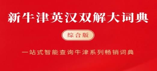 新牛津英汉双解大词典电子版