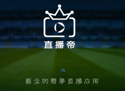 直播帝体育直播官方版