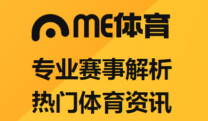 me体育大神推单