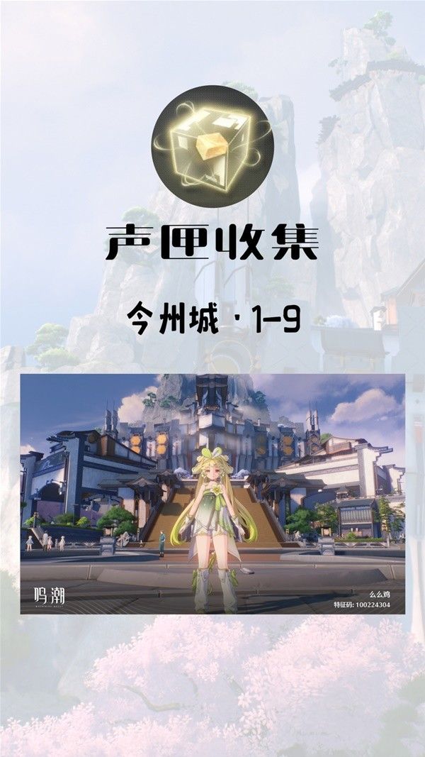 鸣潮金州城声匣收集教程一览