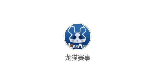 龙猫赛事最新版