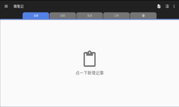 微笔记免费版