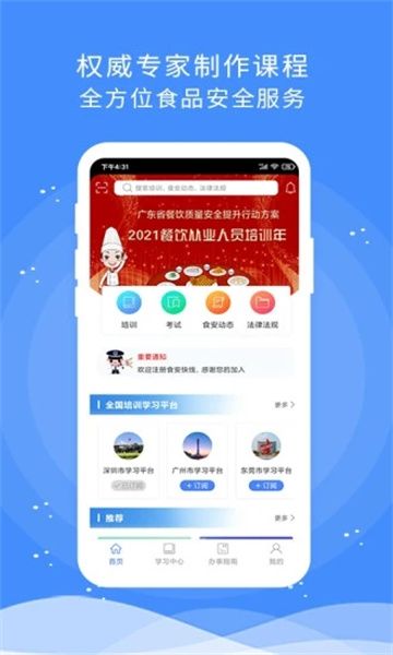 食安快线通用版app培训
