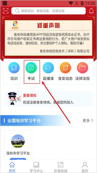 食安快线通用版app培训2024