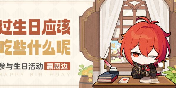 原神迪卢克生日活动什么时候结束 迪卢克生日活动时间介绍