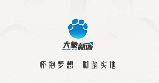 大象新闻资讯平台