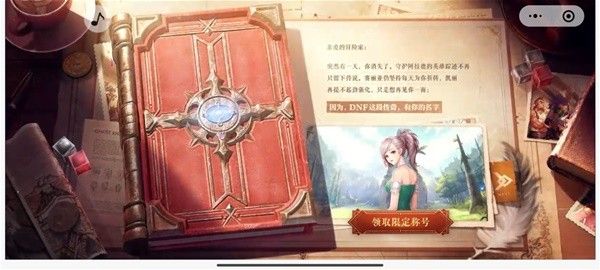 《地下城与勇士手游（DNF手游）》微信区最初的勇士领取教程