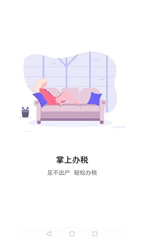 江苏税务电子税务局app