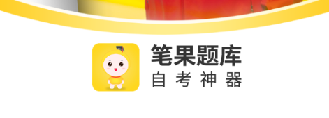 自考笔果题库app官方版