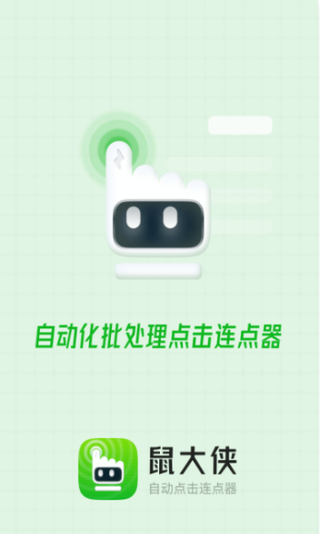 鼠大侠自动点击连点器手机版