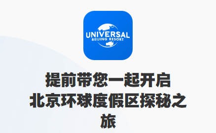 北京环球影城官网购票app(北京环球度假区)