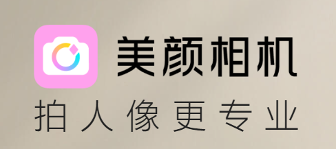 美颜相机免付费版