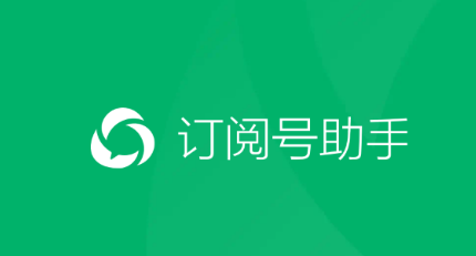 订阅号助手机最新版
