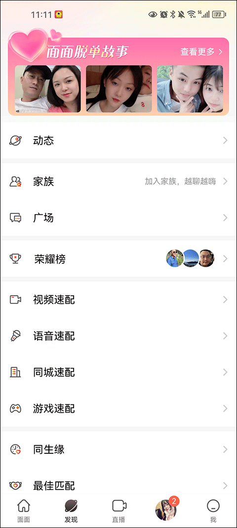 面面交友软件