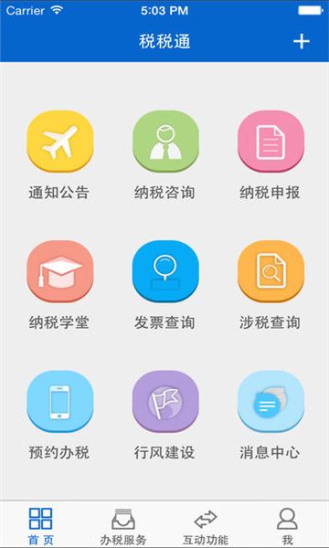 税税通官方最新版