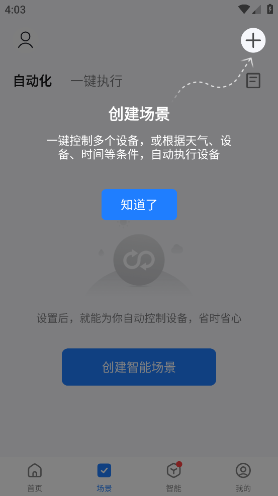 智能生活智慧家居app