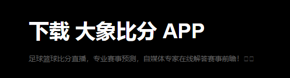 大象比分预测软件