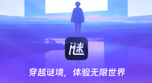谜境解谜交友软件