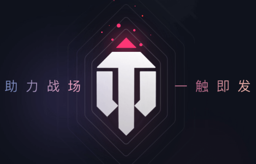 坦克世界游戏助手