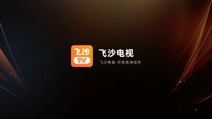 飞沙tv版安装包电视盒子