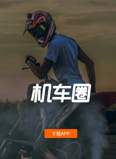 机车圈最新版下载