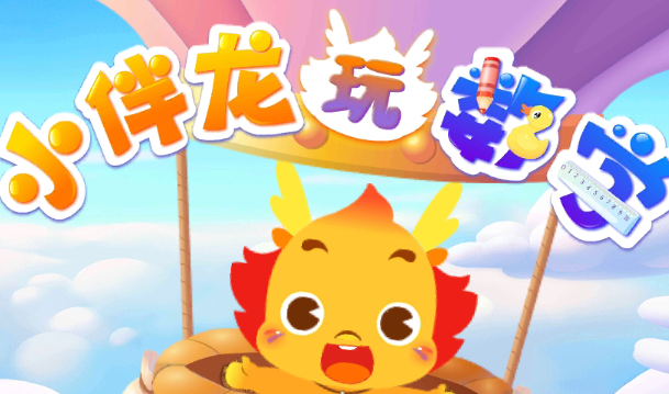 小伴龙玩数学免费版