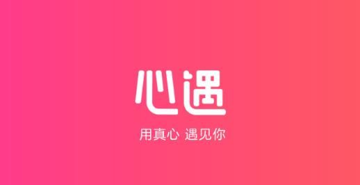 心遇免费找对象聊天软件