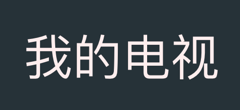 我的电视tv版2024app下载