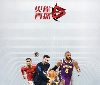 火雀直播足球篮球软件