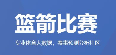 篮箭比赛比分