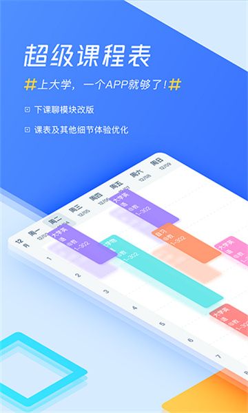 超级课程表