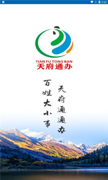 天府通办app下载安装最新版本