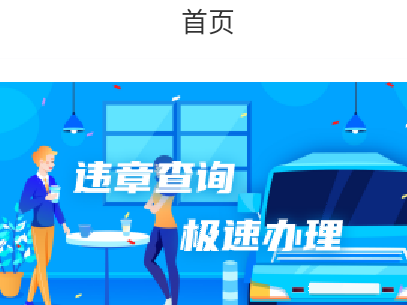 违章查询通app, 违章查询通app
