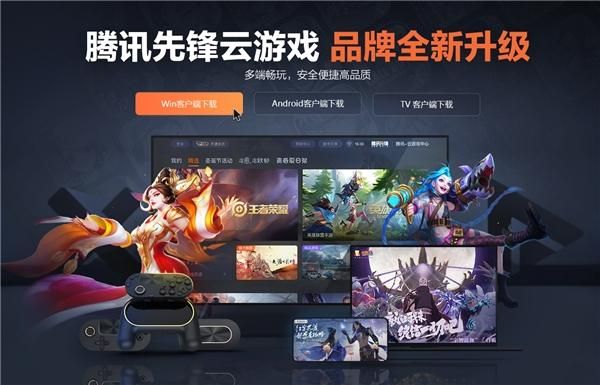 腾讯先锋云游戏下载