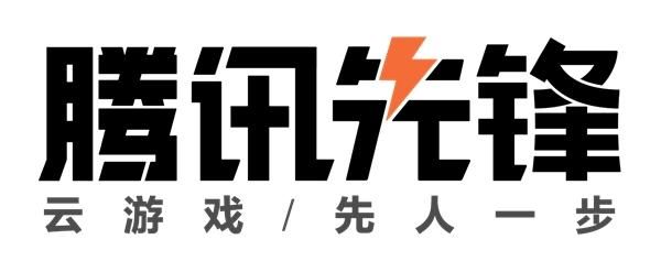 腾讯先锋云游戏下载
